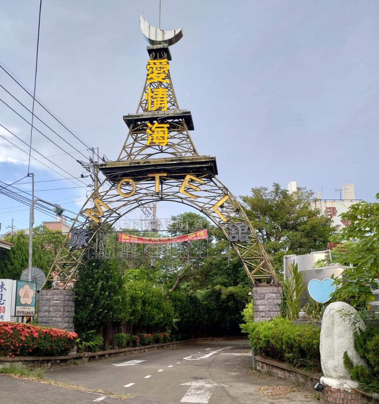 愛情海 Motel Тоуфэнь Экстерьер фото